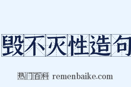 毁不灭性造句是什么意思的图片